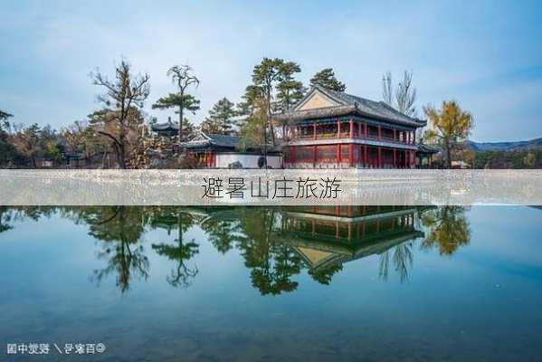 避暑山庄旅游