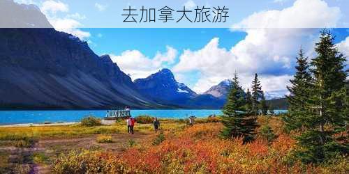 去加拿大旅游