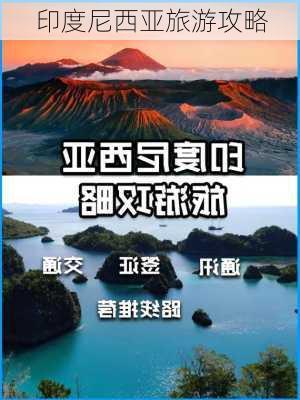 印度尼西亚旅游攻略