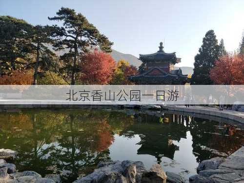 北京香山公园一日游