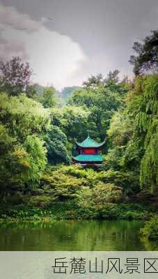 岳麓山风景区