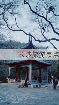 长沙旅游景点