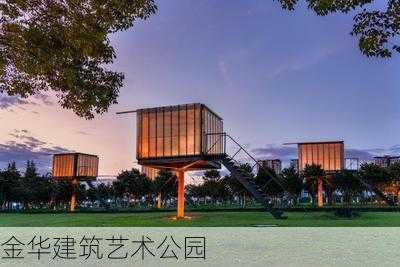 金华建筑艺术公园