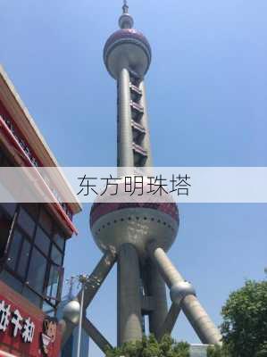 东方明珠塔