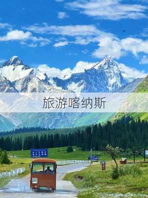 旅游喀纳斯