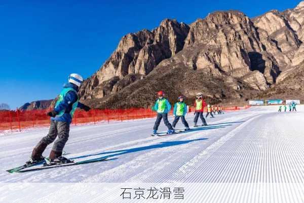 石京龙滑雪