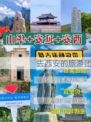 去西安的旅游团