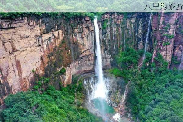 八里沟旅游