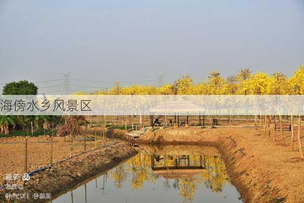 海傍水乡风景区