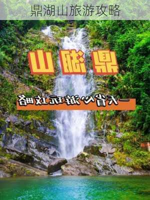 鼎湖山旅游攻略