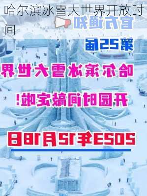 哈尔滨冰雪大世界开放时间