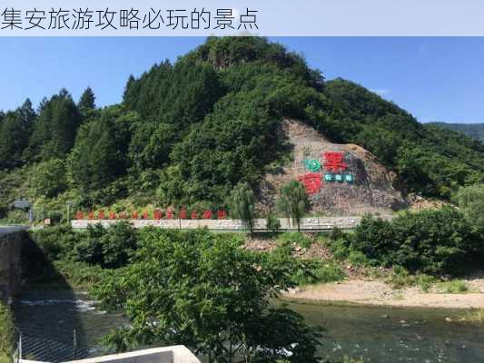 集安旅游攻略必玩的景点