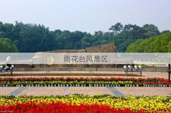 雨花台风景区