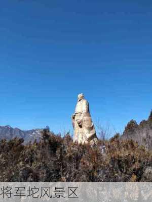 将军坨风景区