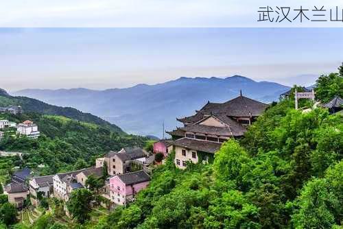 武汉木兰山