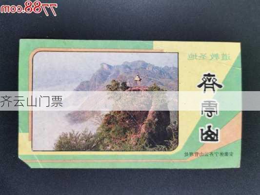 齐云山门票