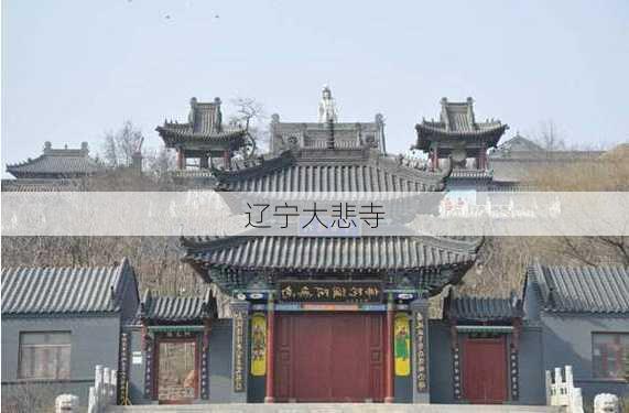 辽宁大悲寺