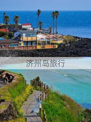 济州岛旅行