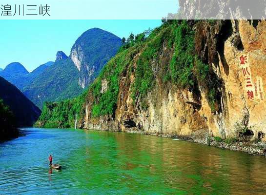 湟川三峡