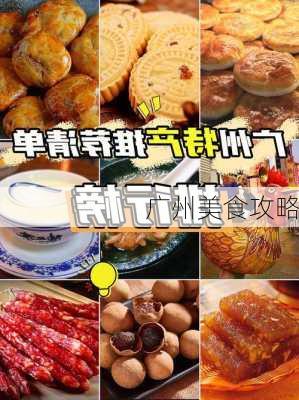 广州美食攻略