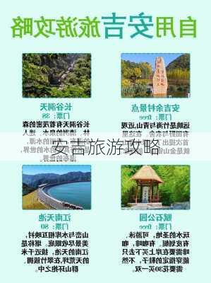 安吉旅游攻略