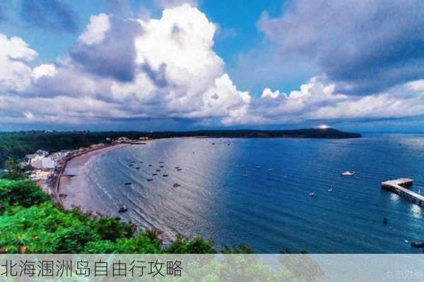 北海涠洲岛自由行攻略