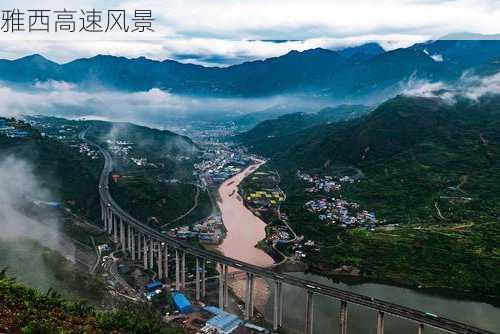 雅西高速风景