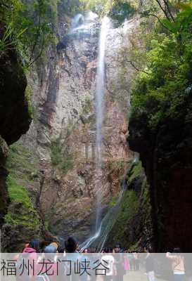 福州龙门峡谷