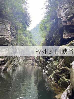 福州龙门峡谷