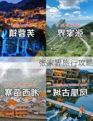 张家界旅行攻略