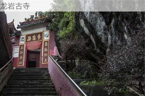 龙岩古寺