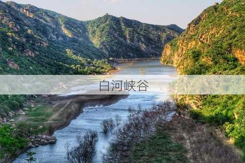 白河峡谷