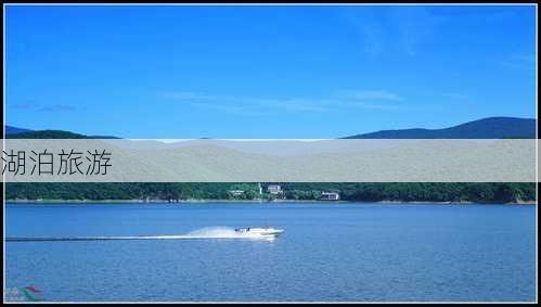 湖泊旅游