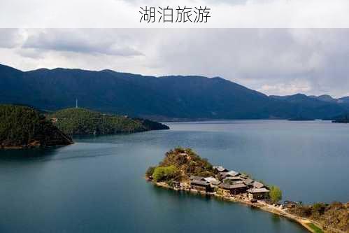 湖泊旅游