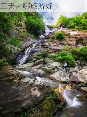 三天去哪旅游好