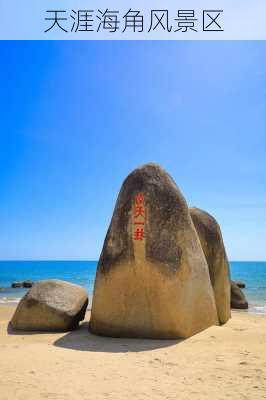 天涯海角风景区