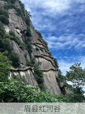 眉县红河谷