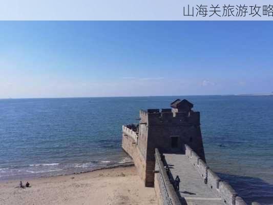 山海关旅游攻略