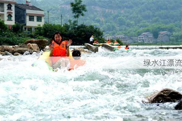 绿水江漂流