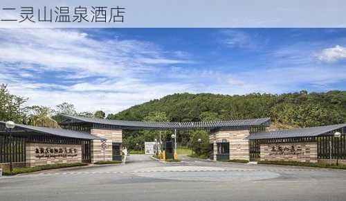 二灵山温泉酒店