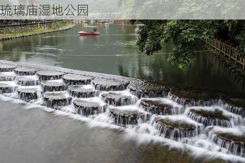 琉璃庙湿地公园