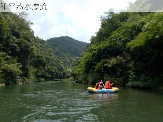 和平热水漂流