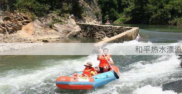 和平热水漂流