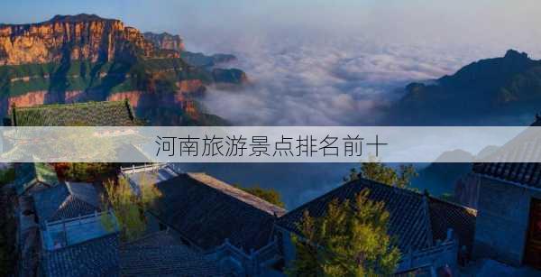 河南旅游景点排名前十