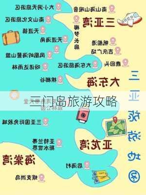 三门岛旅游攻略