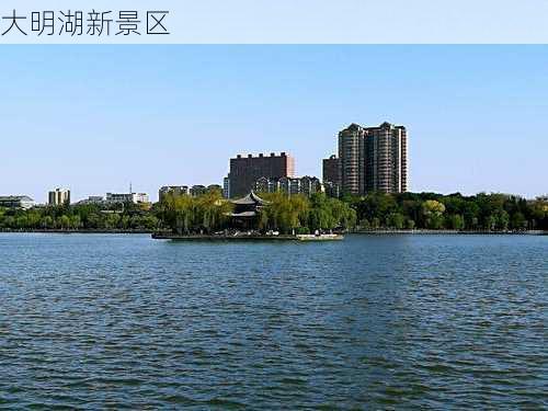 大明湖新景区