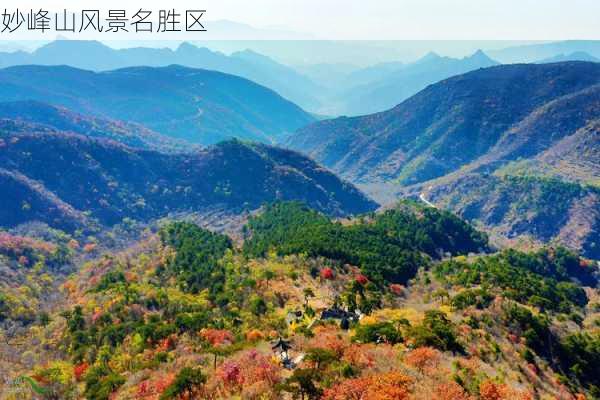 妙峰山风景名胜区