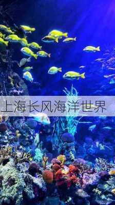 上海长风海洋世界