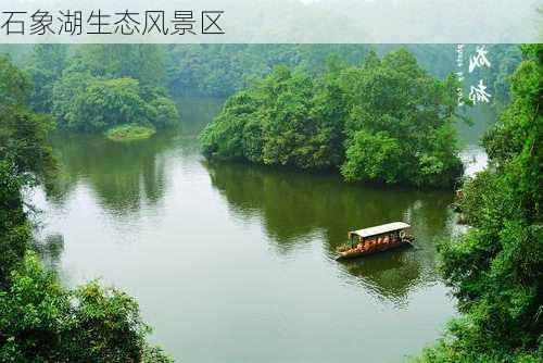 石象湖生态风景区