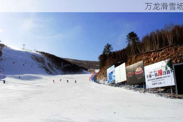 万龙滑雪场